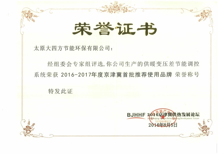 京津推荐使用品牌证书