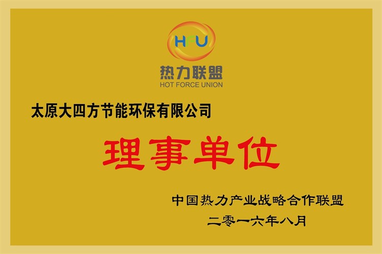 热力联盟理事单位